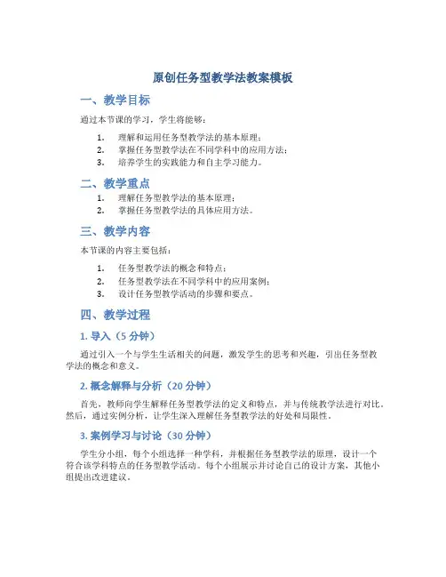 原创任务型教学法教案模板