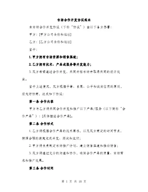 市场合作开发协议范本