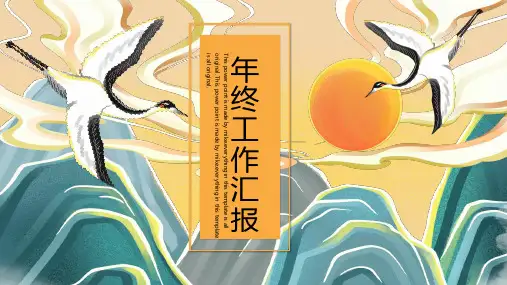 中国风仙鹤年终工作汇报PPT模板