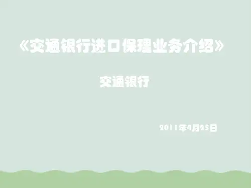 交通银行进口保理业务简介PPT(共23页)