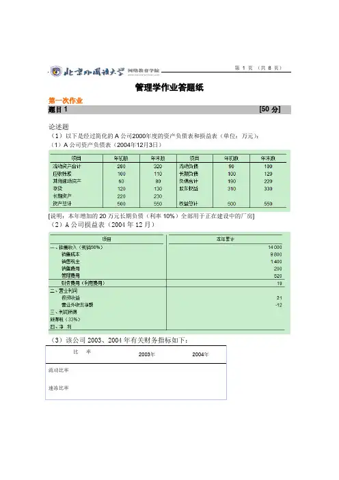 北外管理学作业答案(公司财务)