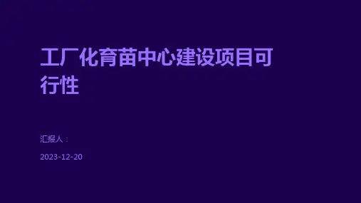 工厂化育苗中心建设项目可行性