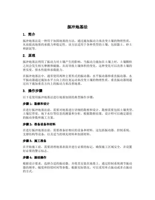 振冲地基法