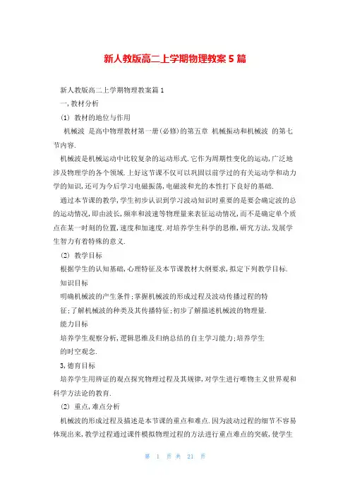 新人教版高二上学期物理教案5篇