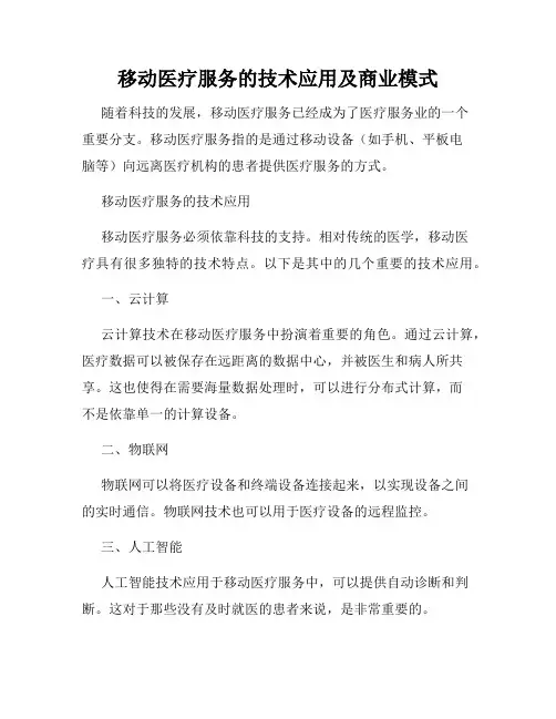 移动医疗服务的技术应用及商业模式
