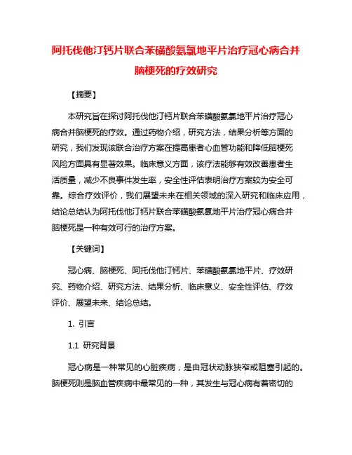 阿托伐他汀钙片联合苯磺酸氨氯地平片治疗冠心病合并脑梗死的疗效研究