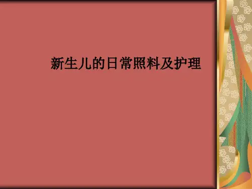 新生儿的日常照料及护理ppt课件