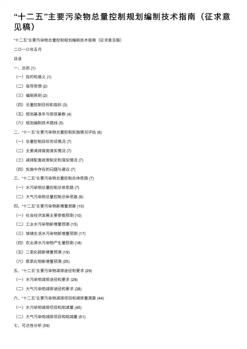 “十二五”主要污染物总量控制规划编制技术指南（征求意见稿）