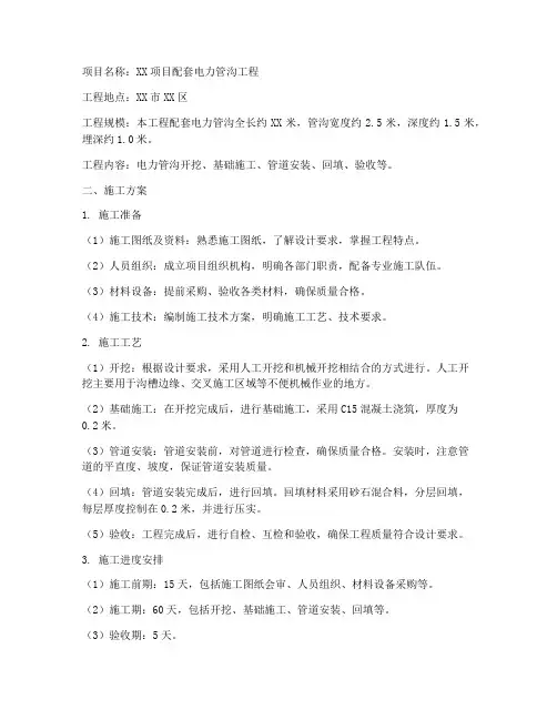 配套电力管沟工程施工方案