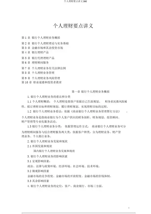 个人理财重点讲义DOC