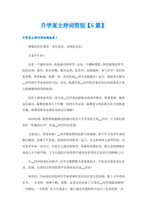 升学宴主持词简短【5篇】