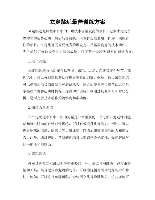 立定跳远最佳训练方案