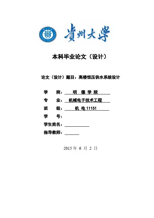 毕业设计(论文)高楼恒压供水系统设计
