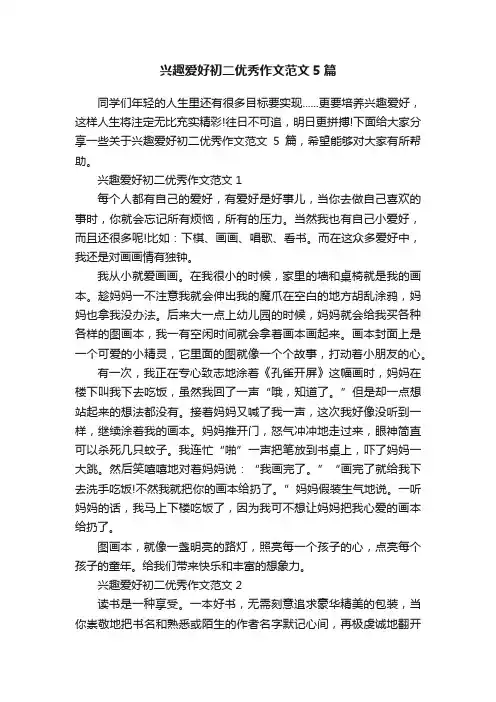 兴趣爱好初二优秀作文范文5篇