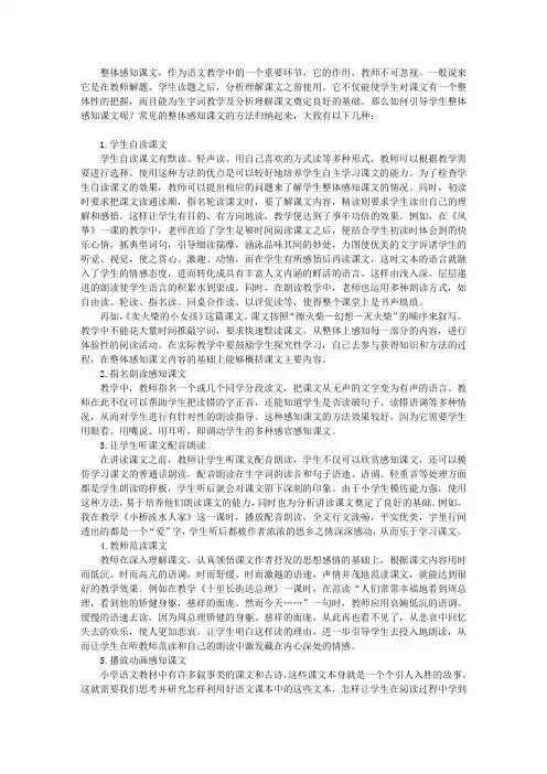 整体感知课文教学方法小议