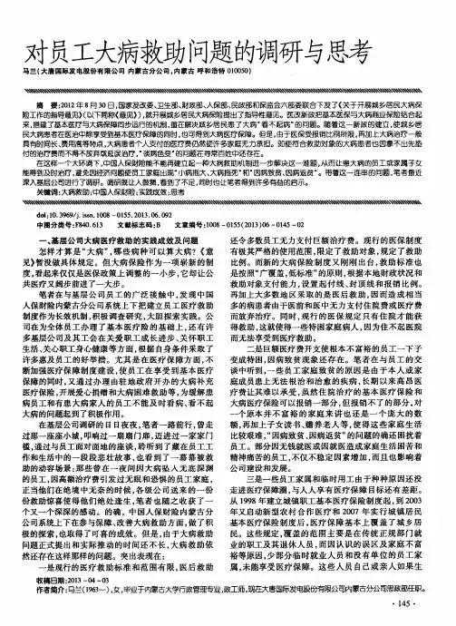 对员工大病救助问题的调研与思考