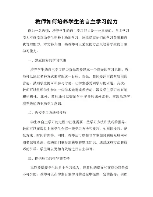 教师如何培养学生的自主学习能力