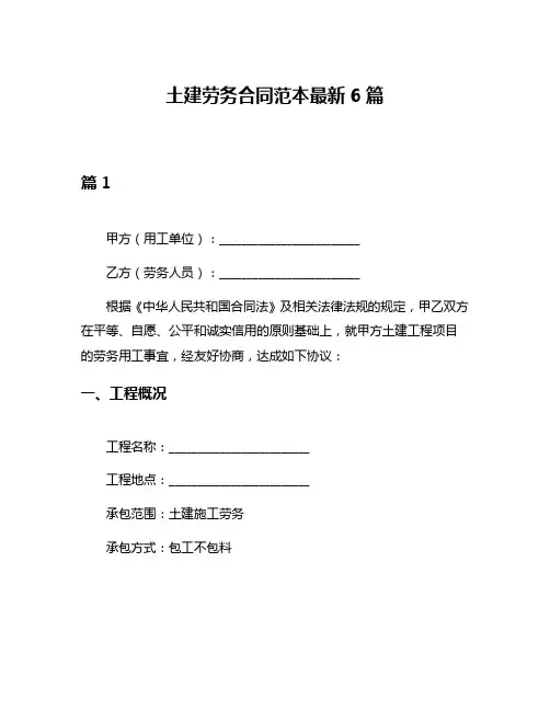 土建劳务合同范本最新6篇