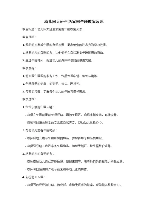 幼儿园大班生活案例午睡教案反思