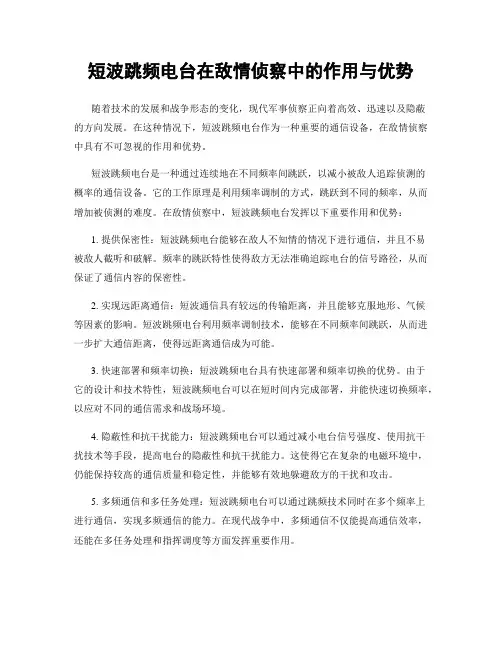 短波跳频电台在敌情侦察中的作用与优势