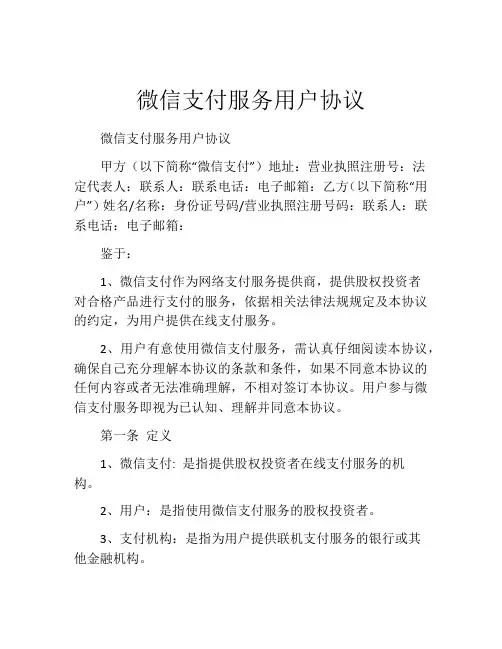 微信支付服务用户协议