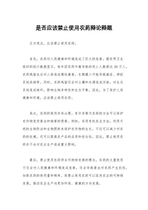 是否应该禁止使用农药辩论辩题