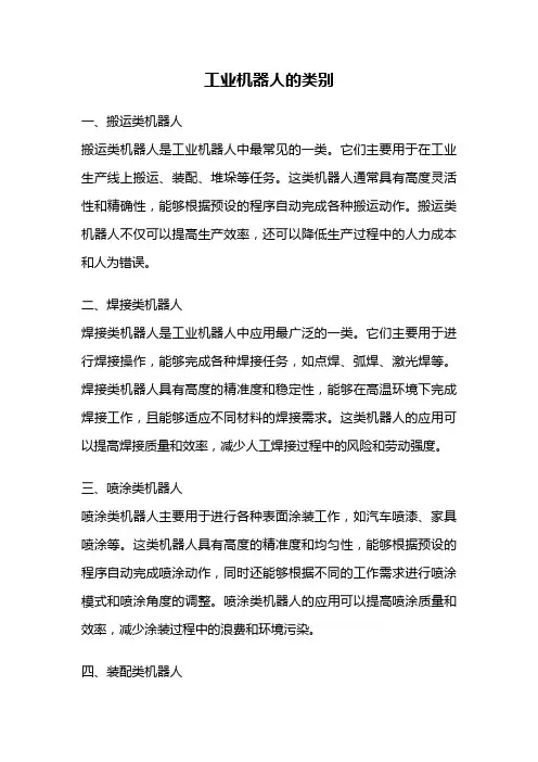 工业机器人的类别