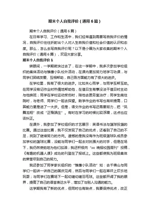 期末个人自我评价（通用6篇）