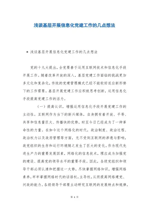 浅谈基层开展信息化党建工作的几点想法