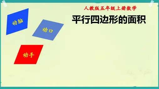 人教版五年级数学上册6、平行四边形的面积 课件(18张PPT)
