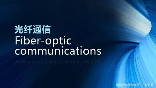 光纤通信Fiber-optic communications