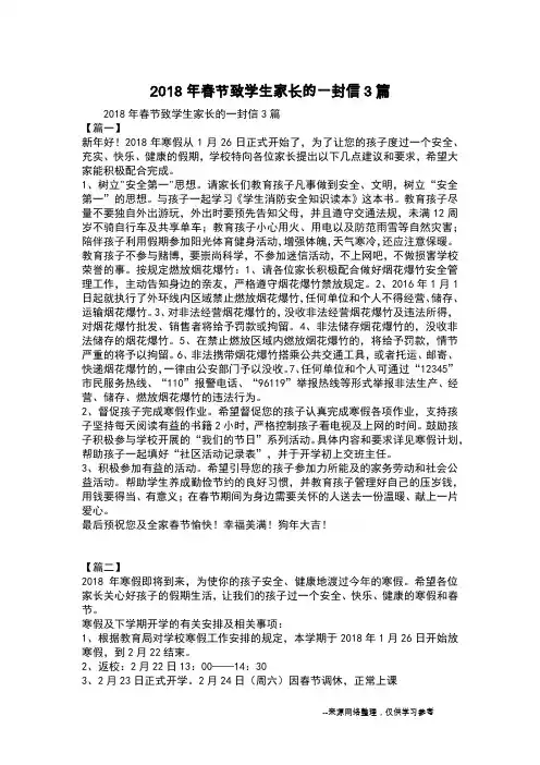 2018年春节致学生家长的一封信3篇