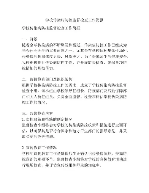 学校传染病防控监督检查工作简报