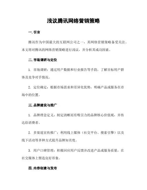 浅议腾讯网络营销策略