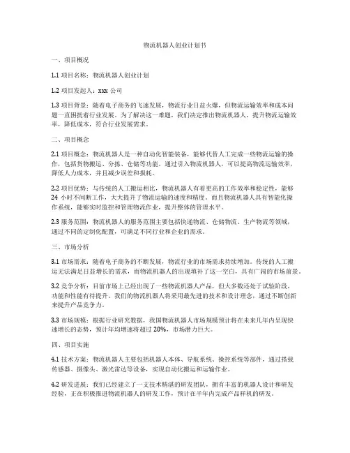 物流机器人创业计划书