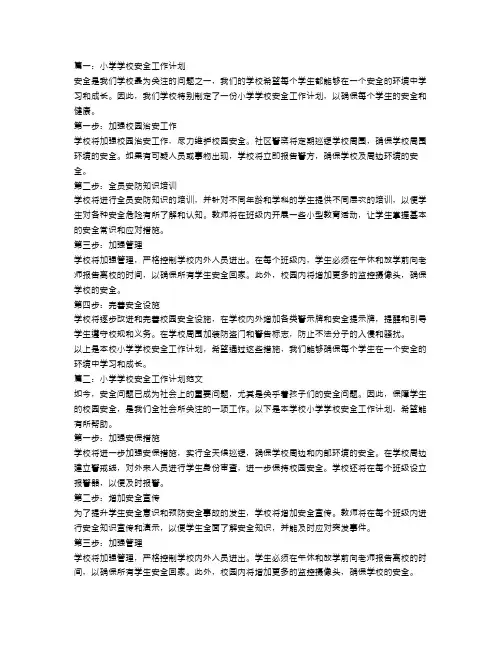 小学学校安全工作计划范文3篇