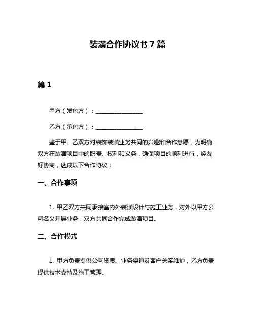 装潢合作协议书7篇