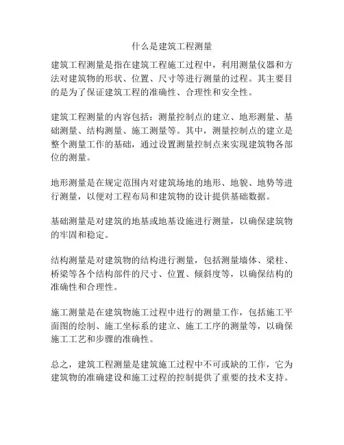 什么是建筑工程测量