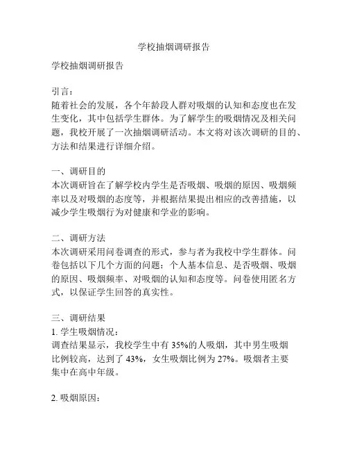 学校抽烟调研报告