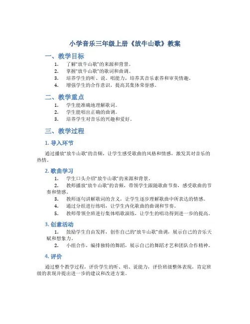 小学音乐三年级上册《放牛山歌》教案