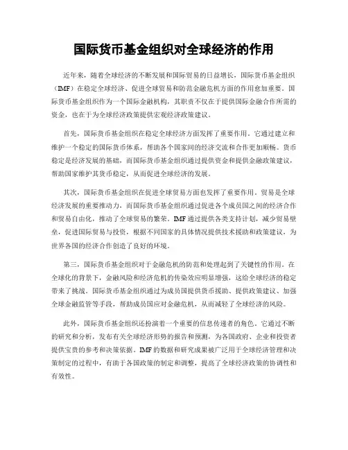国际货币基金组织对全球经济的作用