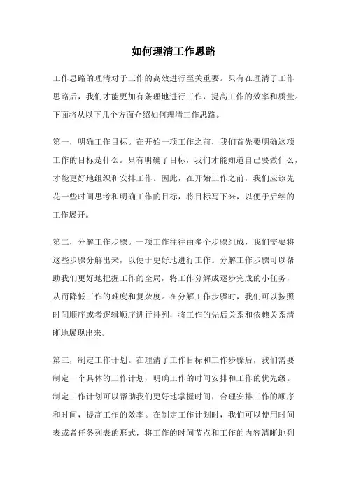 如何理清工作思路