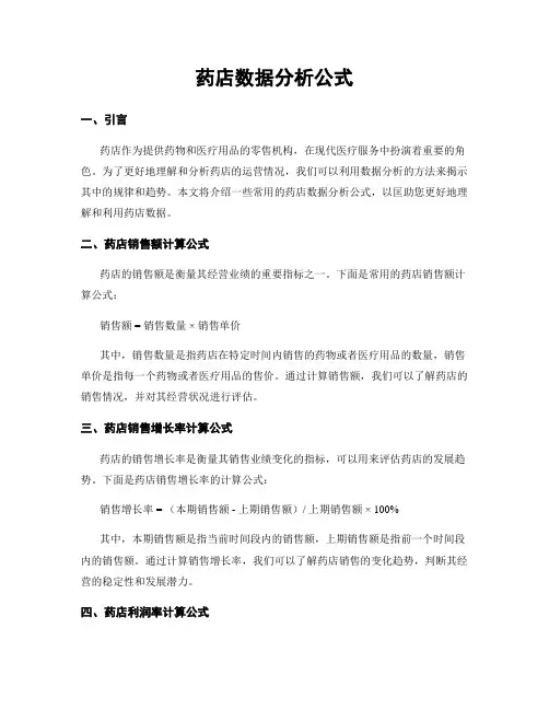 药店数据分析公式
