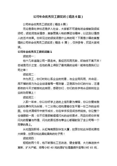 公司年会优秀员工颁奖词（精选6篇）