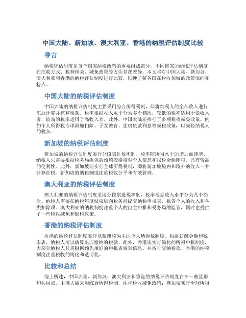 中国大陆和新加坡、澳大利亚、香港纳税评估制度的比较…