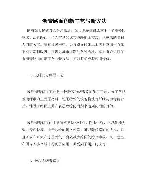 沥青路面的新工艺与新方法