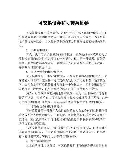可交换债券和可转换债券