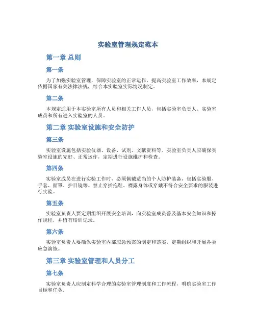 实验室管理规定范本