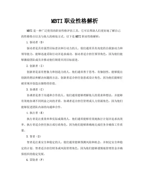 MBTI职业性格解析