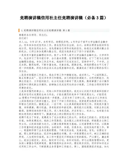 竞聘演讲稿信用社主任竞聘演讲稿(必备3篇)